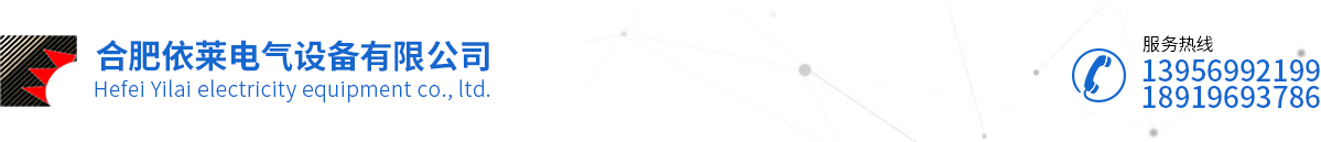 合肥依萊電氣設備有限公司